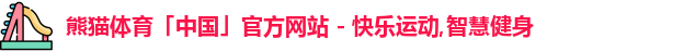 熊猫体育